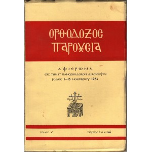 ΟΡΘΟΔΟΞΟΣ ΠΑΡΟΥΣΙΑ, ΑΦΙΕΡΩΜΑ ΕΙΣ ΤΗΝ Γ' ΠΑΝΟΡΘΟΔΟΞΟΝ ΔΙΑΣΚΕΨΙΝ ΡΟΔΟΣ 1-15 ΝΟΕΜΒΡΙΟΥ 1964, ΤΟΜΟΣ Α', ΤΕΥΧΟΣ 3 & 4